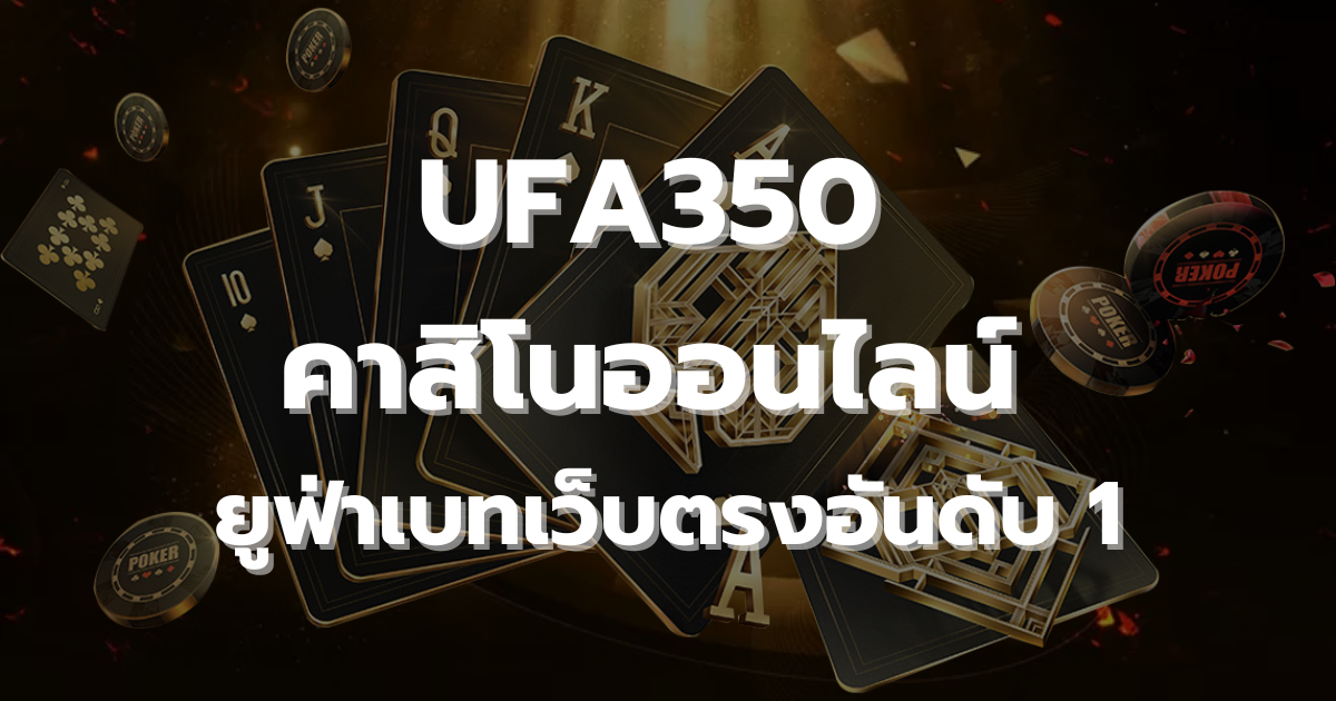 UFA350 คาสิโนออนไลน์