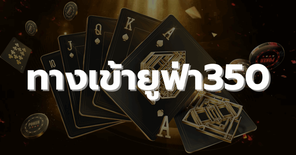 ทางเข้ายูฟ่า350